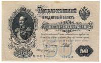 Банкнота Царская Россия  50 рублей 1912 год (Шипов-Жихарев) "Портрет Николая I" (АС 742311), VF