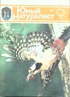 Журнал Юный натуралист 1983 № 9 Москва Мягкая обл. 48 с. С цв илл