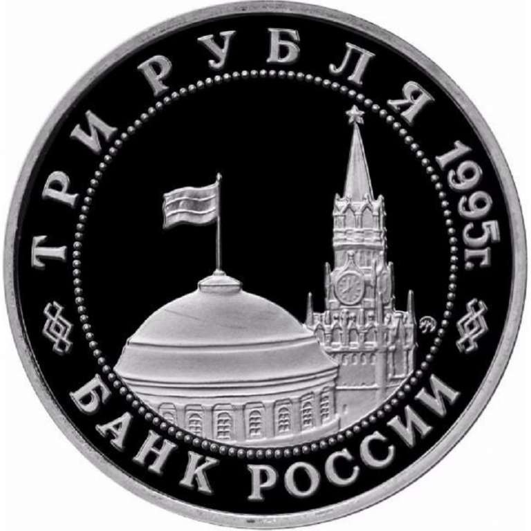 (024) Монета Россия 1995 год 3 рубля &quot;Варшава&quot;  Медь-Никель  PROOF
