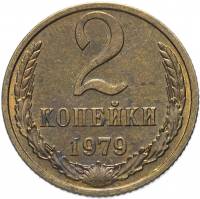 (1979) Монета СССР 1979 год 2 копейки   Медь-Никель  VF