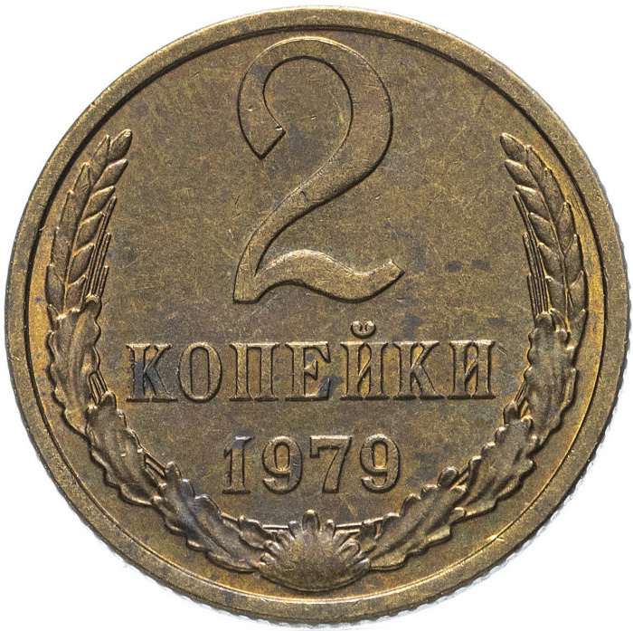 (1979) Монета СССР 1979 год 2 копейки   Медь-Никель  VF