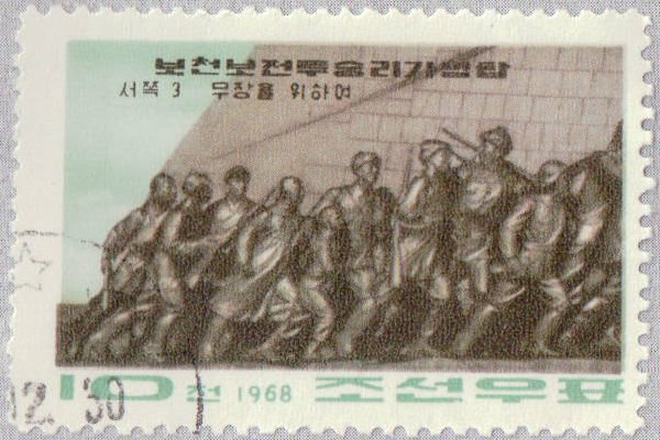 (1967-064) Марка Северная Корея &quot;Монумент (5)&quot;   Памятник Победы в битве при Почонбо III Θ