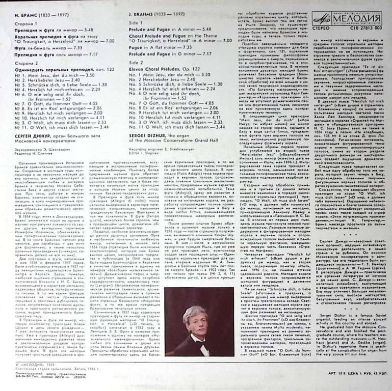 Пластинка виниловая И. Брамс Сочинения для органа Мелодия 300 мм. Excellent
