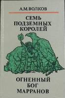 Книга Семь подземных королей, Огненный бог Марранов 1992 А. Волков Москва Твёрдая обл. 272 с. С ч/б 