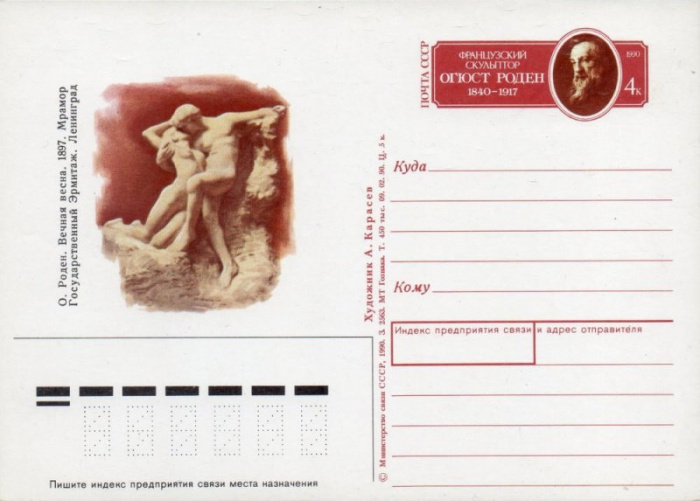 (1990-215) Почтовая карточка СССР &quot;150 лет со дня рождения Огюста Родена&quot;   O