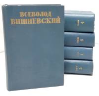 Книга Собрание сочинений (5 томов) 1960 В. Вишневский Москва Твёрдая обл. 3 622 с. Без илл.