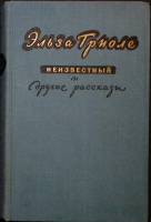 Книга Неизвестный    1956 Э. Триоле Москва Твёрдая обл. 446 с. Без илл.