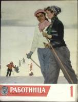 Журнал Работница 1961 №01 январь Москва Мягкая обл. 32 с. С цв илл