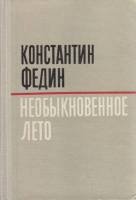 Книга Необыкновенное лето 1980 К. Федин Куйбышев Твёрдая обл. 624 с. Без илл.