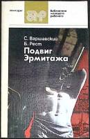 Книга Подвиг Эрмитажа 1985 Б. Рест Лениздат Мягкая обл. 174 с. С ч/б илл
