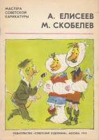 Книга Мастера Советской карикатуры. А. Елисеев М. Скобелев 1973 , Москва Мягкая обл. 40 с. С цв илл