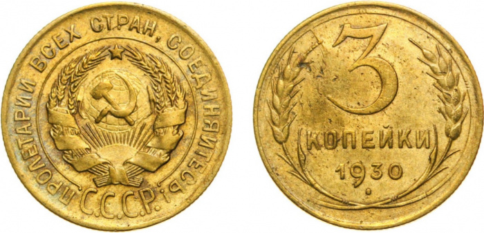 (1930) Монета СССР 1930 год 3 копейки   Бронза  VF