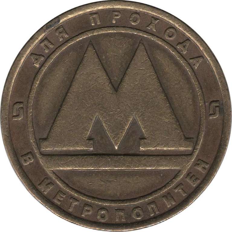 (1991) Жетон метро Нижний Новгород 1991 год  , &quot;Без отверстия&quot;  1-й выпуск Бронза  VF
