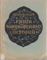Книга Книга занимательных историй 1957 А. Фарадж Москва Мягкая обл. 270 с. Без илл.