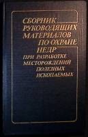 Книга Охрана недр при разраб. полезн.иск 1987 Сборник Екатеринодар Твёрдая обл. 591 с. С ч/б илл