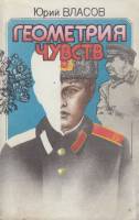 Книга Геометрия чувств 1991 Ю. Власов Киев Мягкая обл. 256 с. Без илл.