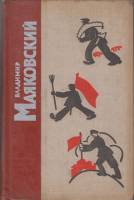 Книга "Стихотворения" 1971 В. Маяковский Ленинград Твёрдая обл. 630 с. Без илл.