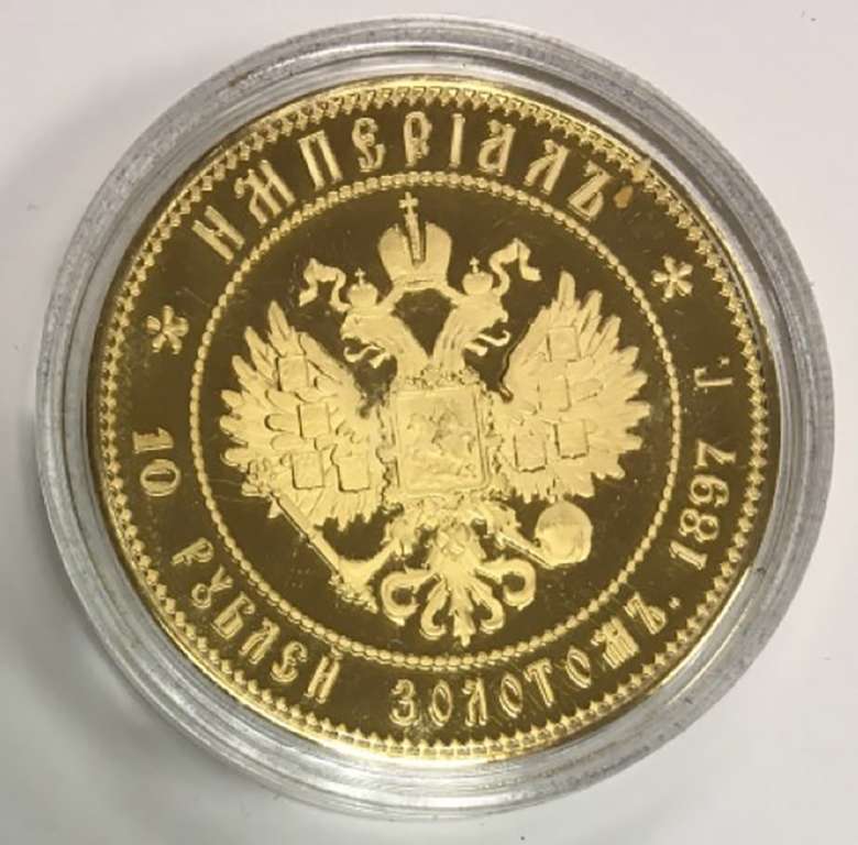 (Реплика) Монета Россия 1897 год 10 рублей &quot;Портрет императора Николая II&quot;  Золочение  PROOF
