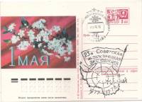 1975-год Почтовая карточка СССР 1 мая  ,  Спацгашение 23я Советская арктическая экспедиция 1977-78