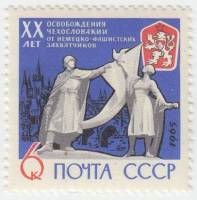 1965-028 Марка СССР Скульптура   20 лет освобождению Чехословакии от фашистской оккупации III O