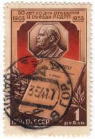 1953-028 Марка СССР В.И. Ленин Портрет  50 лет II съезду РСДРП II Θ
