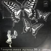 Пластинка виниловая Танцевальная музыка 30-х годов Инес Мелодия 300 мм. (Сост. отл.)