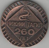 1982 Медаль СССР Нижний Тагил 260 лет  Томпак  VF