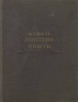 Книга Опыты 1958 М. Монтень Москва-Ленинград Твёрдая обл. 525 с. Без илл.