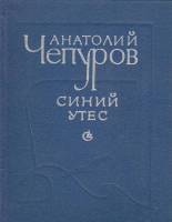 Книга Синий утес. Стихи и поэмы 1981 А. Чепуров Ленинград Твёрдая обл. 160 с. Без илл.