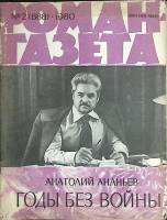 Журнал Роман-газета 1980 № 2 (888) Москва Мягкая обл. 80 с. Без илл.