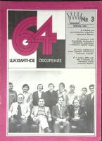 Журнал Шахматное обозрение 1980 № 3, февраль Москва Мягкая обл. 32 с. С ч/б илл
