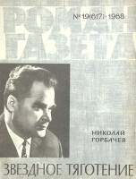 Журнал Роман газета 1968 № 19 Москва Мягкая обл. 80 с. Без илл.