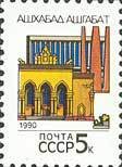 (1990-017) Марка СССР "Ашхабад" Перф греб 12:12½   Столицы СССР и союзных республик III O