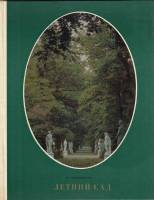 Книга-альбом Летний сад 1978 Н. Семенникова Ленинград Твёрдая обл. 142 с. С цв илл