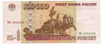 Банкнота Россия 100000 рублей 1995 год "Здание Большого Театра и Колесница в Москве", XF