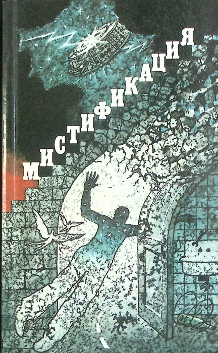 Книга Мистификация. Сборник фантастики 1988 . Ленинград Мягкая обл. 416 с. Без илл.
