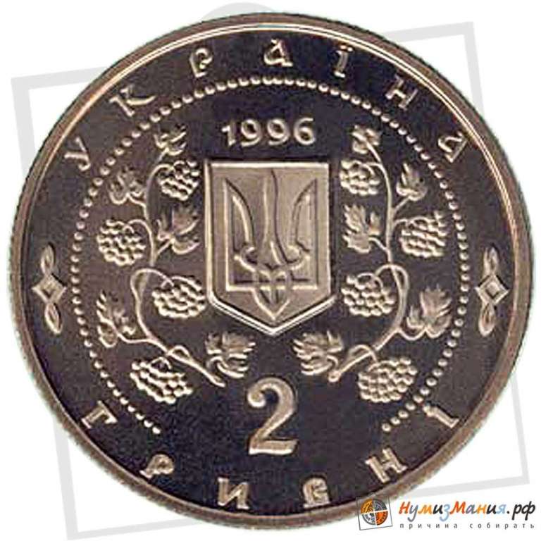 (001) Монета Украина 1996 год 2 гривны &quot;Софиевка&quot;   PROOF