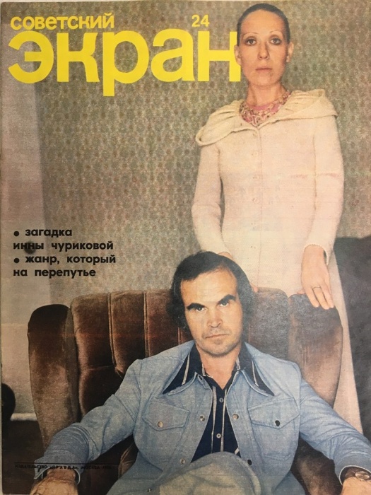Журнал Советский экран 1976 № 24, декабрь Москва Мягкая обл. 21 с. С цв илл