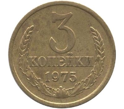 1975 Монета СССР 1975 год 3 копейки  Медь-Никель  VF