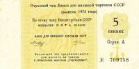 () Банкнота Россия 1974 год 5  ""   UNC