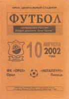 Буклет Футбол 02, Орёл Орёл-Металлург Липец 2002 Программа Москва Мягкая обл. 1 с. Без илл.