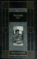 Книга Огни на курганах. Юность полководца. Молотобойцы 2004 В. Ян Москва Твёрдая обл. 605 с. Без илл