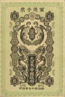 (№1904P-M2b) Банкнота Япония 1904 год "10 Sen"