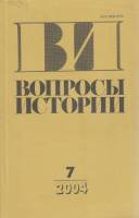 Журнал Вопросы истории 2004 № 7 Москва Мягкая обл. 176 с. Без илл.