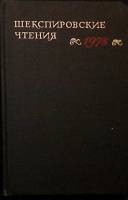 Книга Шекспировские чтения 1981 А. Аникст Москва Твёрдая обл. 328 с. Без илл.