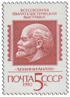 1990-035 Марка СССР В.И. Ленин. Барельеф  Филателистическая выставка Лениниана-90 III O