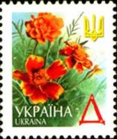 (2001-) Марка Украина "Бархатцы"  ☉☉ - марка гашеная в идеальном состоянии, без наклеек и/или их сле