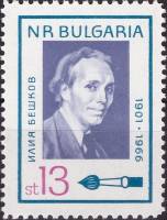 (1966-092) Марка Болгария "Карикатурист И. Бешков"   Деятели культуры II O