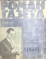 Журнал Роман газета   1971 № 24 (694) Москва Мягкая обл. 88 с. Без илл.