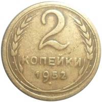 (1952) Монета СССР 1952 год 2 копейки   Бронза  VF